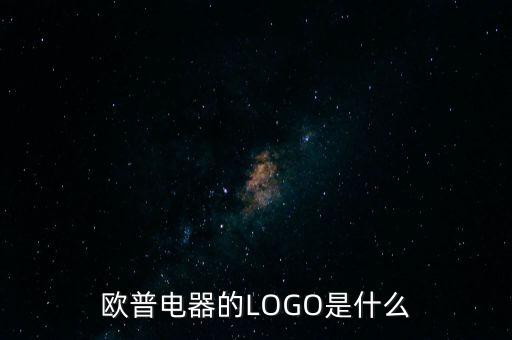 歐普有什么商標(biāo)，歐普電器的LOGO是什么