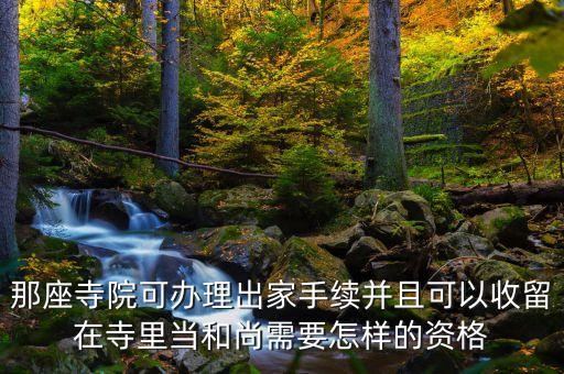 那座寺院可辦理出家手續(xù)并且可以收留在寺里當和尚需要怎樣的資格