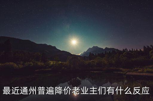 最近通州普遍降價老業(yè)主們有什么反應