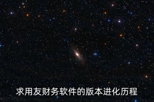 用友什么時(shí)候上市的，中小企業(yè)管理軟件公司推出的用友暢捷通T系列的精品版什么時(shí)候