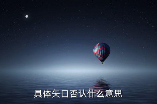 矢口否認(rèn)什么意思，具體矢口否認(rèn)什么意思