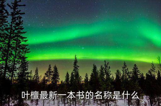 拿什么拯救中國(guó)經(jīng)濟(jì)，葉檀最新一本書(shū)的名稱(chēng)是什么