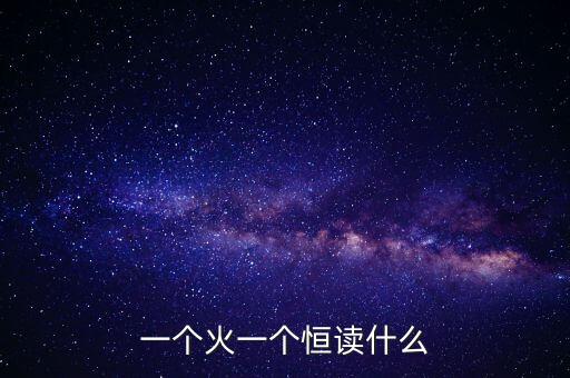 一個火一個恒讀什么
