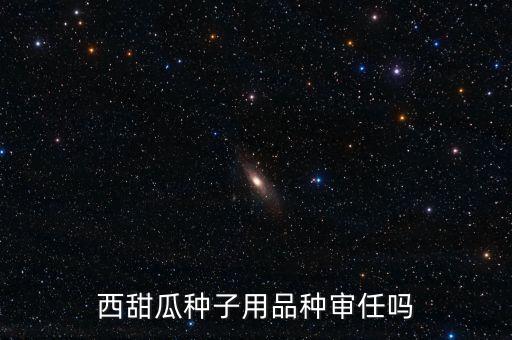 種子為什么要通過審定，為什么要進(jìn)行品種審定制度