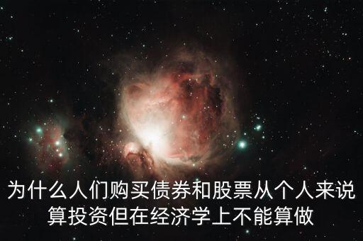 為什么人們購(gòu)買(mǎi)債券，為什么穩(wěn)定匯率人們購(gòu)買(mǎi)債券的欲望會(huì)增強(qiáng)