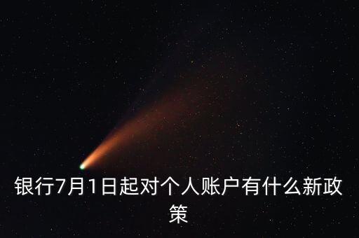 七月一號會有什么政策，7月1日都有哪些新法律實施了