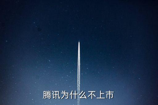 騰訊為什么不在a股上市，為什么騰訊公司的股票不上A股