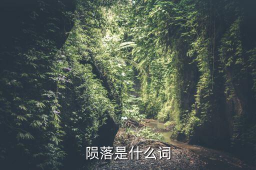 什么是隕落隊形，隕落是什么意思