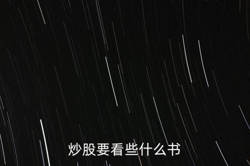股票看什么書(shū)，炒股要看些什么書(shū)