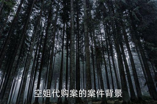 空姐代購案的案件背景