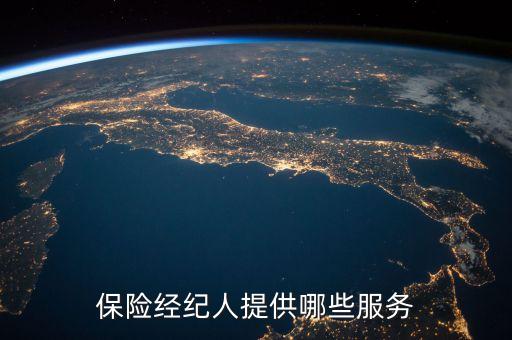 保險(xiǎn)業(yè)提供了什么服務(wù)，保險(xiǎn)經(jīng)紀(jì)人提供哪些服務(wù)