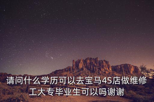 什么學(xué)歷進(jìn)寶馬中國(guó)，去寶馬公司工作需要什么學(xué)歷