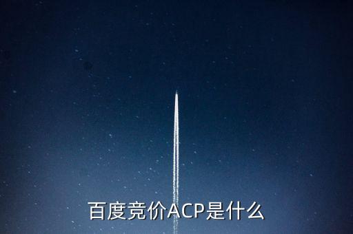 百度競價ACP是什么