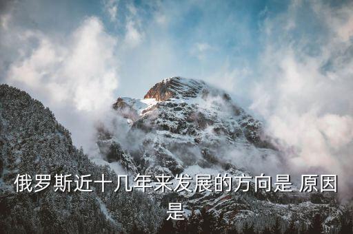 俄羅斯近十幾年來(lái)發(fā)展的方向是 原因是