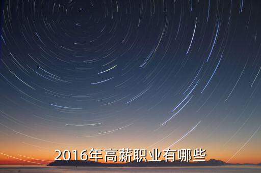 2016什么工作工資高，2016年高薪職業(yè)有哪些