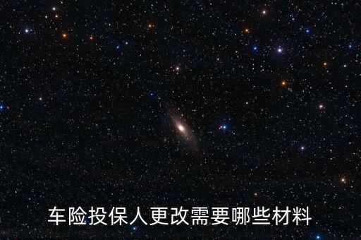 車險(xiǎn)投保人更改需要哪些材料