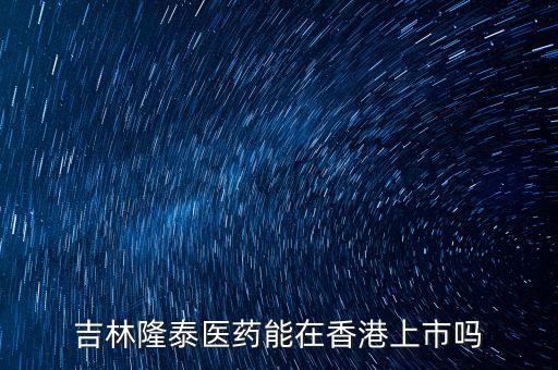 隆泰集團(tuán)什么時間上市，隆泰的股票是要上市了