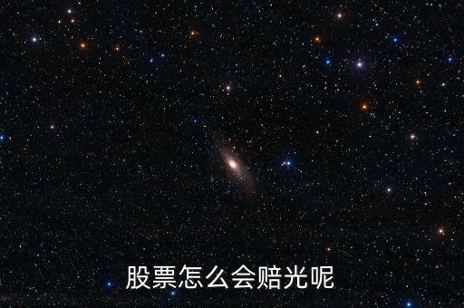 買股票為什么會賠光，股票為什么會虧