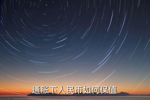 通脹下人民幣如何保值