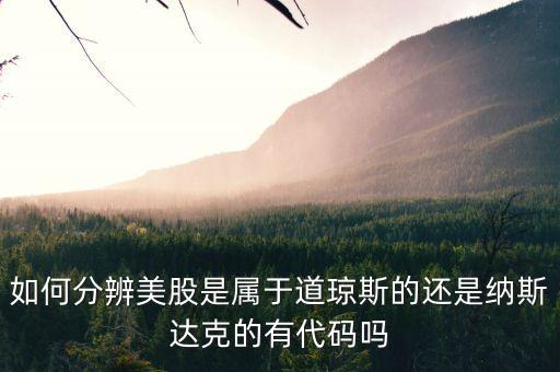 預(yù)判美股看什么股，美股包括哪些 道指 標(biāo)普 納指都統(tǒng)稱美股吧