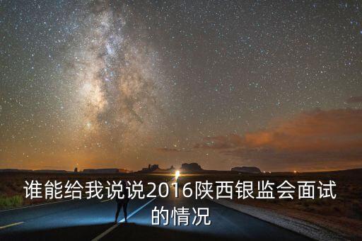 陜西銀監(jiān)局主要干什么的，銀監(jiān)局的朋友有嗎