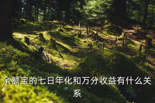 萬(wàn)分收益與什么有關(guān)，余額寶的七日年化和萬(wàn)分收益有什么關(guān)系