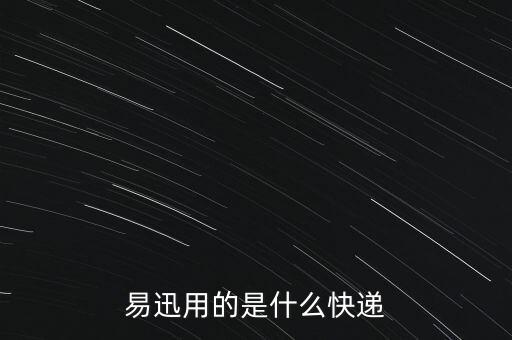 易迅用的什么快遞，請問易迅網(wǎng)購物是用的什么快遞