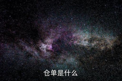 倉(cāng)單是什么