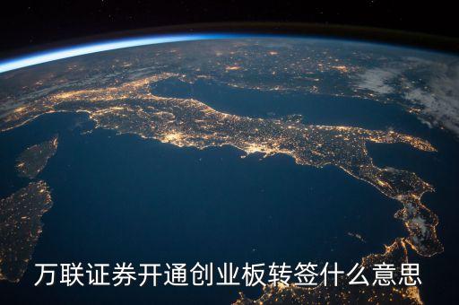 什么是創(chuàng)業(yè)板轉(zhuǎn)簽，東吳證券網(wǎng)上開戶轉(zhuǎn)簽創(chuàng)業(yè)板是什么意思