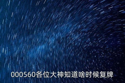 永大集團(tuán)什么時(shí)候復(fù)牌，000560各位大神知道啥時(shí)候復(fù)牌
