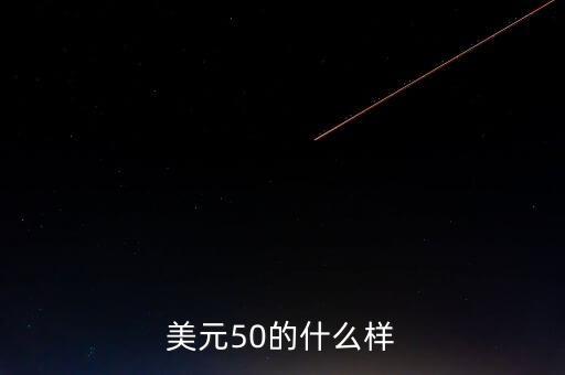 50美元是什么樣子圖片，美元50的什么樣