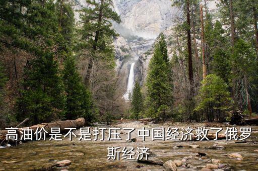 高油價(jià)是不是打壓了中國(guó)經(jīng)濟(jì)救了俄羅斯經(jīng)濟(jì)