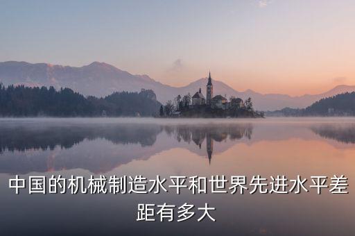 中國(guó)裝備制造業(yè)目前處于什么水平，中國(guó)的鍛造業(yè)在世界上算發(fā)達(dá)嗎