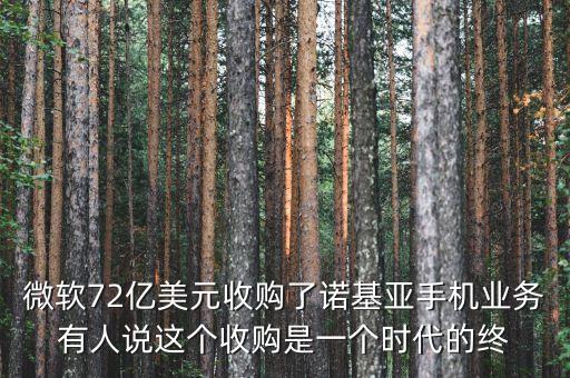 微軟72億美元收購了諾基亞手機(jī)業(yè)務(wù)有人說這個(gè)收購是一個(gè)時(shí)代的終