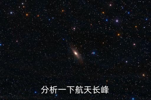 分析一下航天長(zhǎng)峰