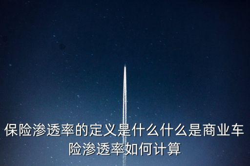 車險(xiǎn)新車保險(xiǎn)覆蓋率是什么意思，什么是車險(xiǎn)出險(xiǎn)率