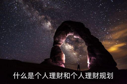 什么是個人理財和個人理財規(guī)劃