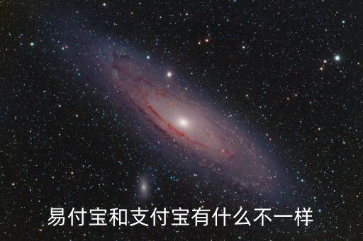易付寶和支付寶有什么不一樣