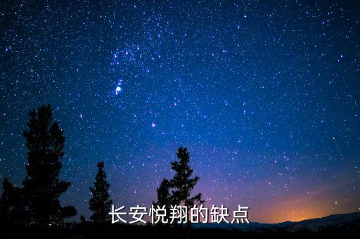 長安悅翔為什么會致癌，長安悅翔v3有致癌