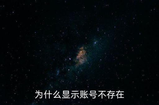 為什么滬江顯示帳號不存在，為什么炒股軟件顯示帳戶不存在