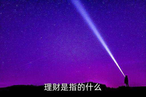 理財包括什么，請問理財有哪些啊啊