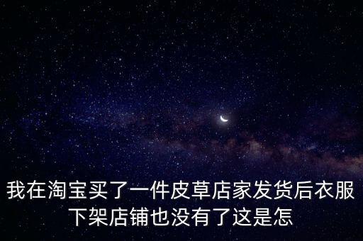 皮草為什么賣不動，我在縣級市開了一個皮具店怎么賣不動啊我們這里消費水平也很高