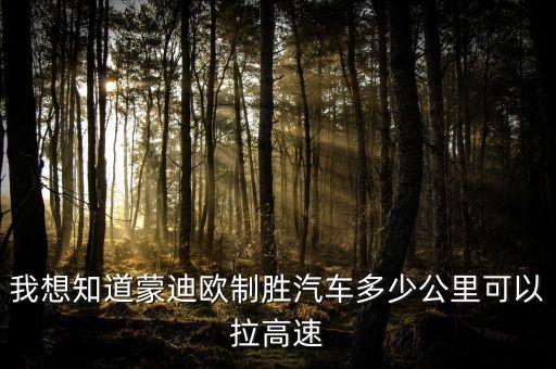 蒙迪歐什么時(shí)拉高，我想知道蒙迪歐制勝汽車(chē)多少公里可以拉高速