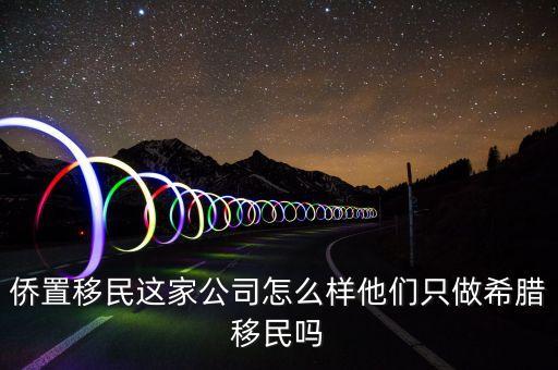 移民公司是做什么的，聽說過廣州市達成移民顧問有限公司這個是干什么的啊靠譜嗎  搜