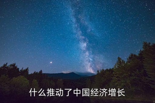 什么推動(dòng)了中國(guó)經(jīng)濟(jì)增長(zhǎng)