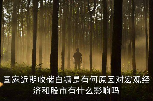 國家近期收儲白糖是有何原因?qū)暧^經(jīng)濟(jì)和股市有什么影響嗎