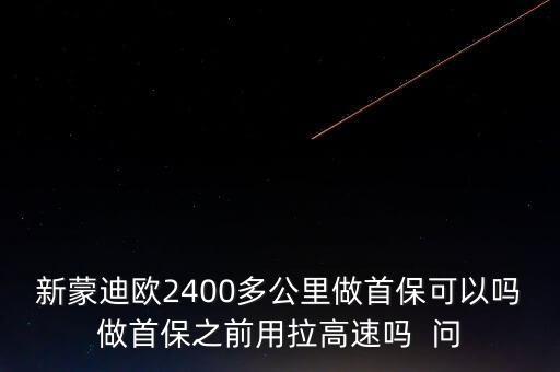 新蒙迪歐2400多公里做首?？梢詥嶙鍪妆Ｖ坝美咚賳? 問(wèn)