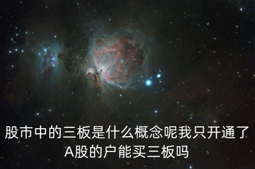 三板a是什么意思，關(guān)于股市什么叫主板的公司求形象解釋