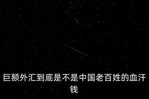 中國為什么有巨大的境外消費額，為什么說中國市場有巨大的機會