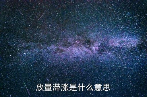 反彈中放量滯漲意味著什么，股票放量滯漲代表什么呢